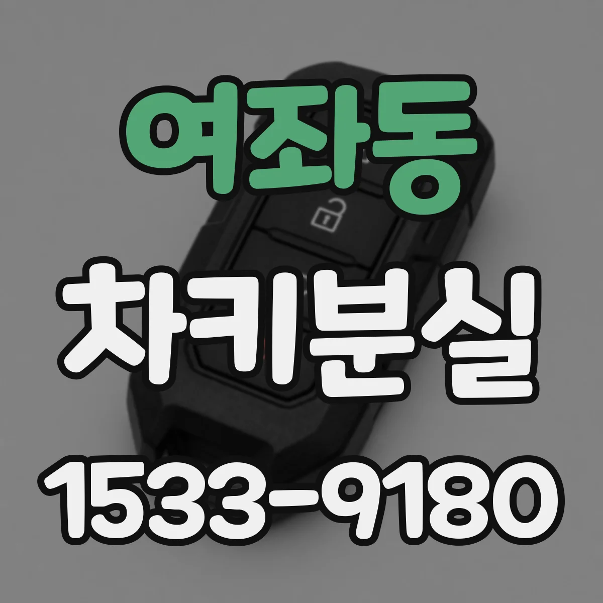 여좌동 차키분실