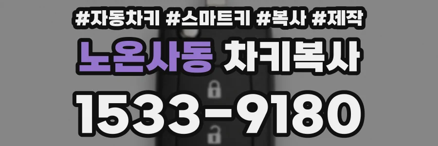 노온사동 차키복사