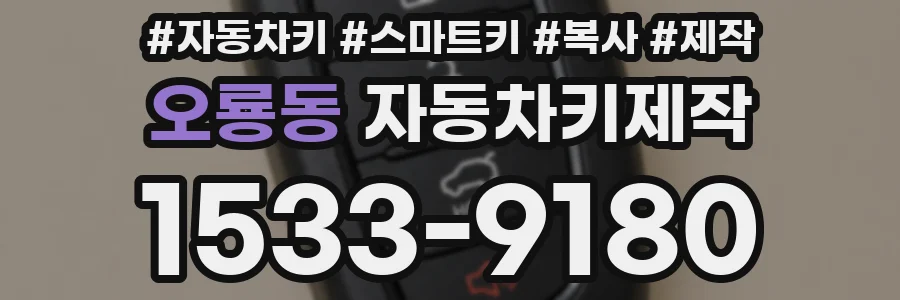 오룡동 자동차키제작