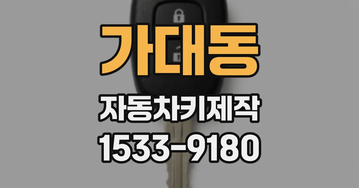 가대동 자동차키제작