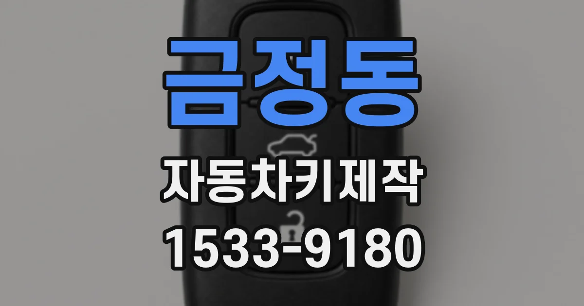 금정동 자동차키제작