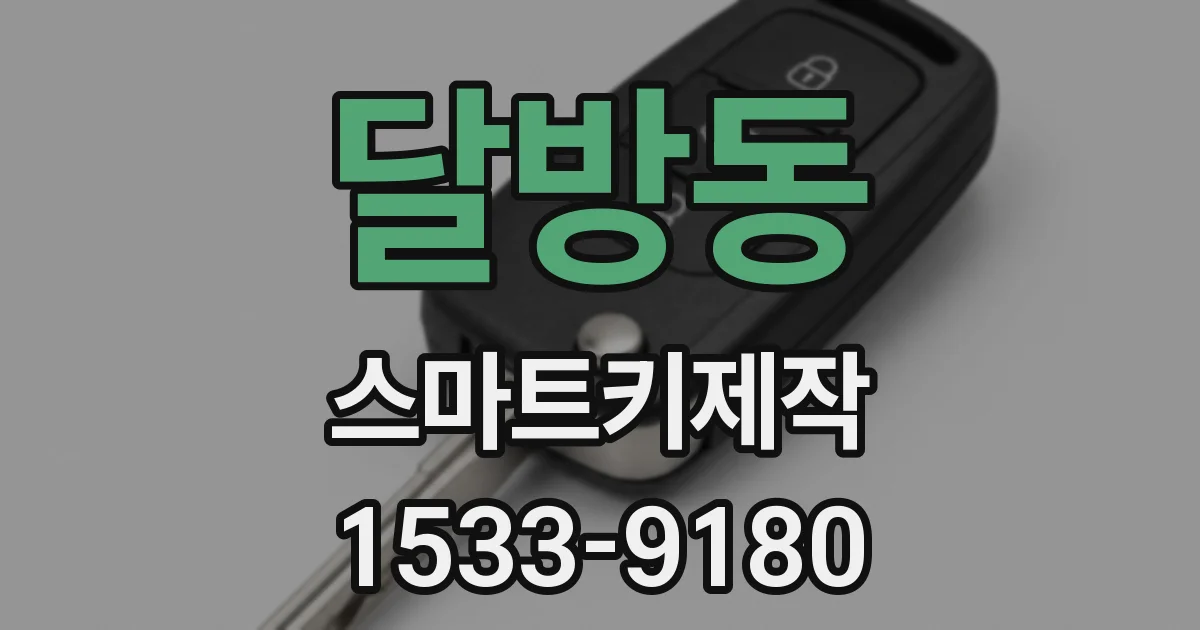 달방동 스마트키제작