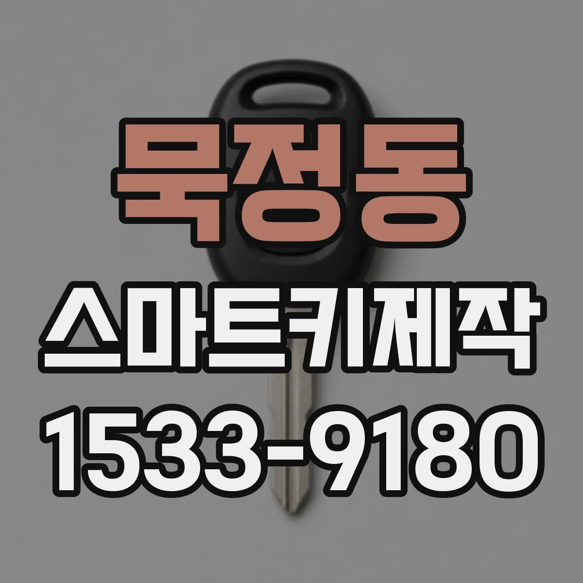 묵정동 스마트키제작