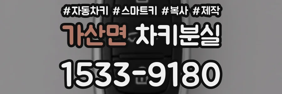 가산면 차키분실