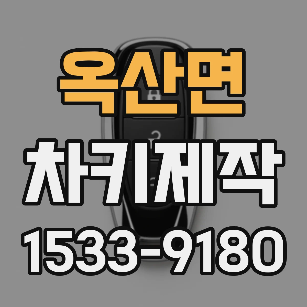 옥산면 차키제작