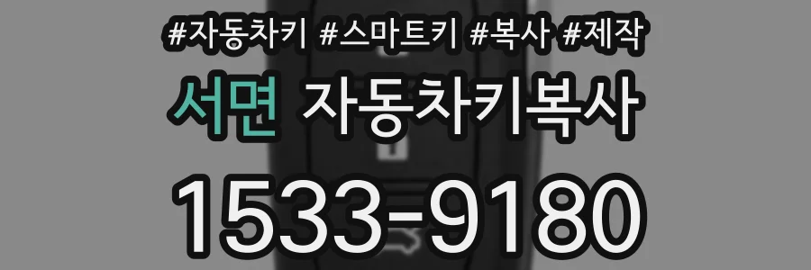 서면 자동차키복사