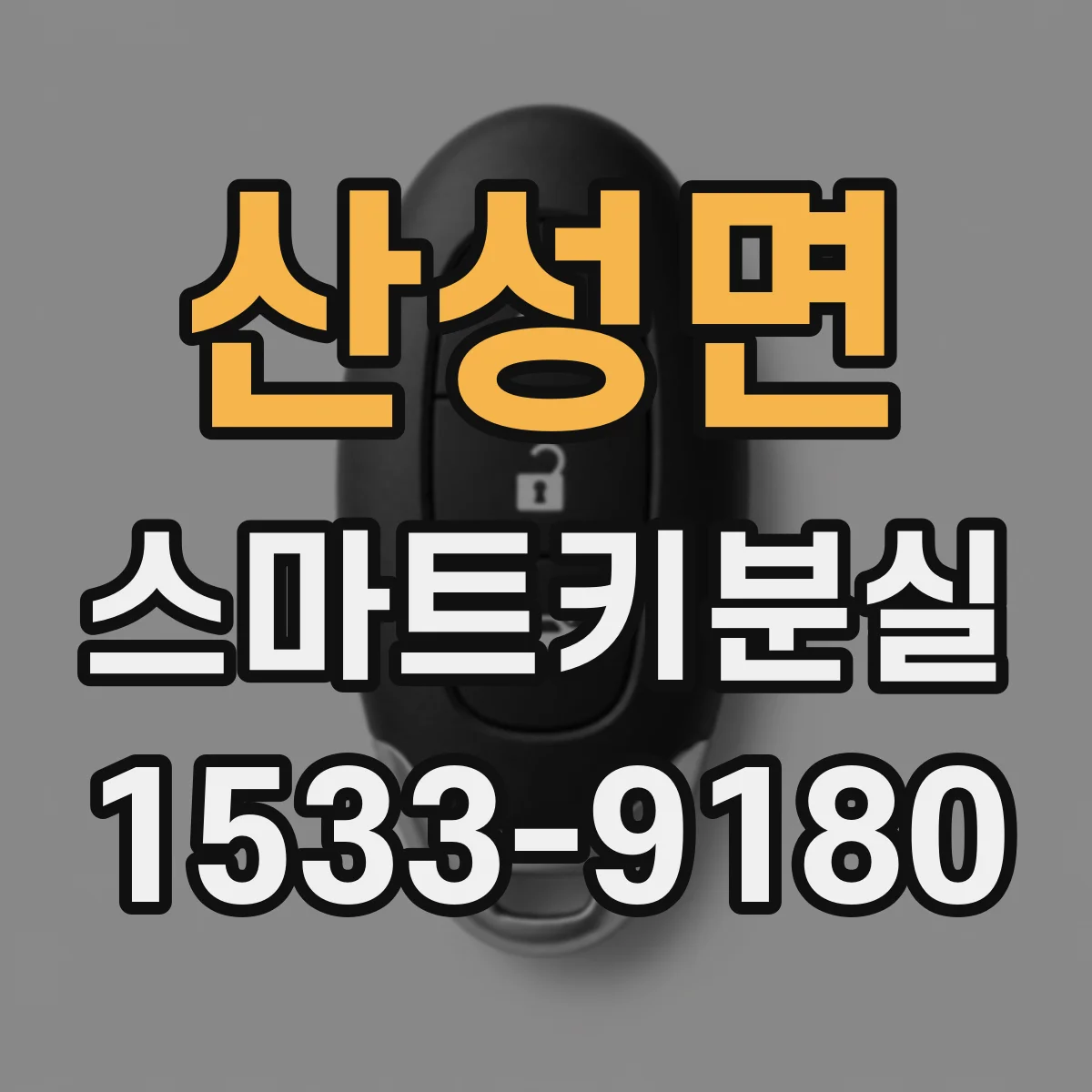 산성면 스마트키분실