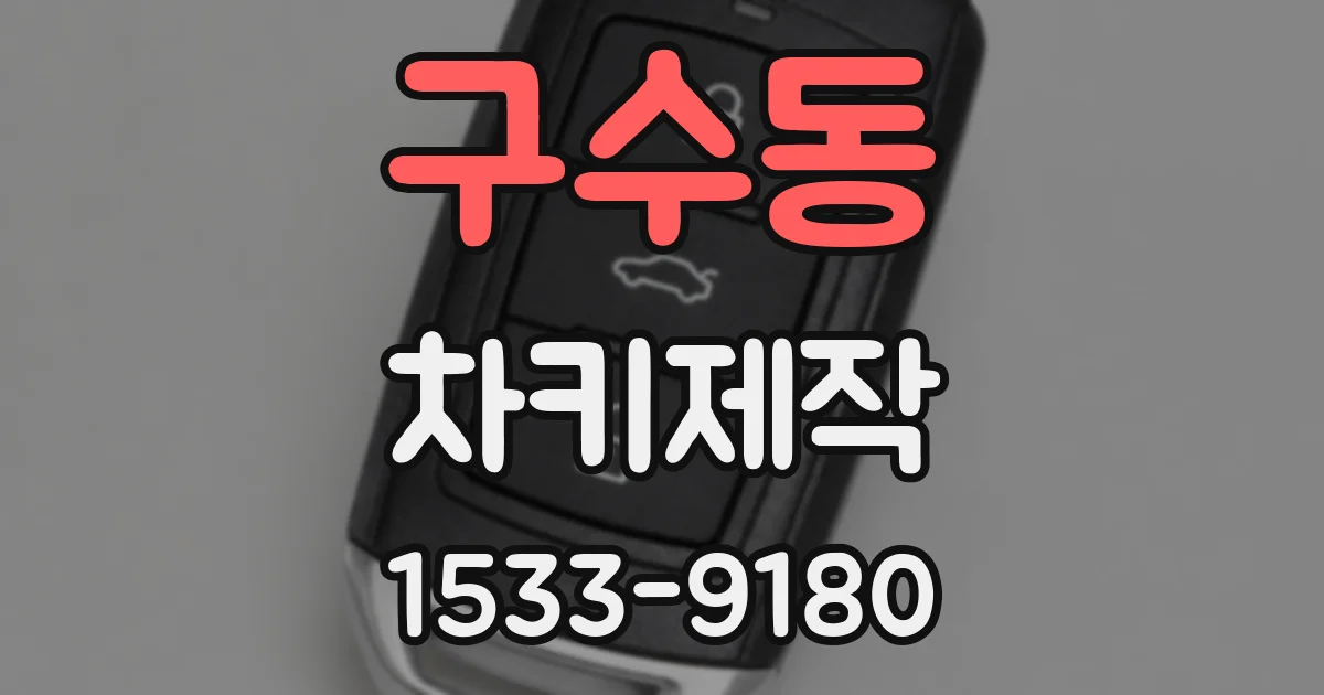 구수동 차키제작