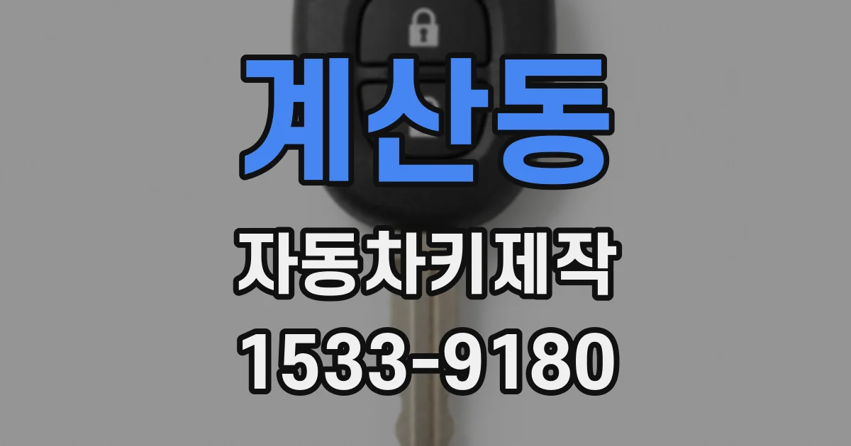 계산동 자동차키제작
