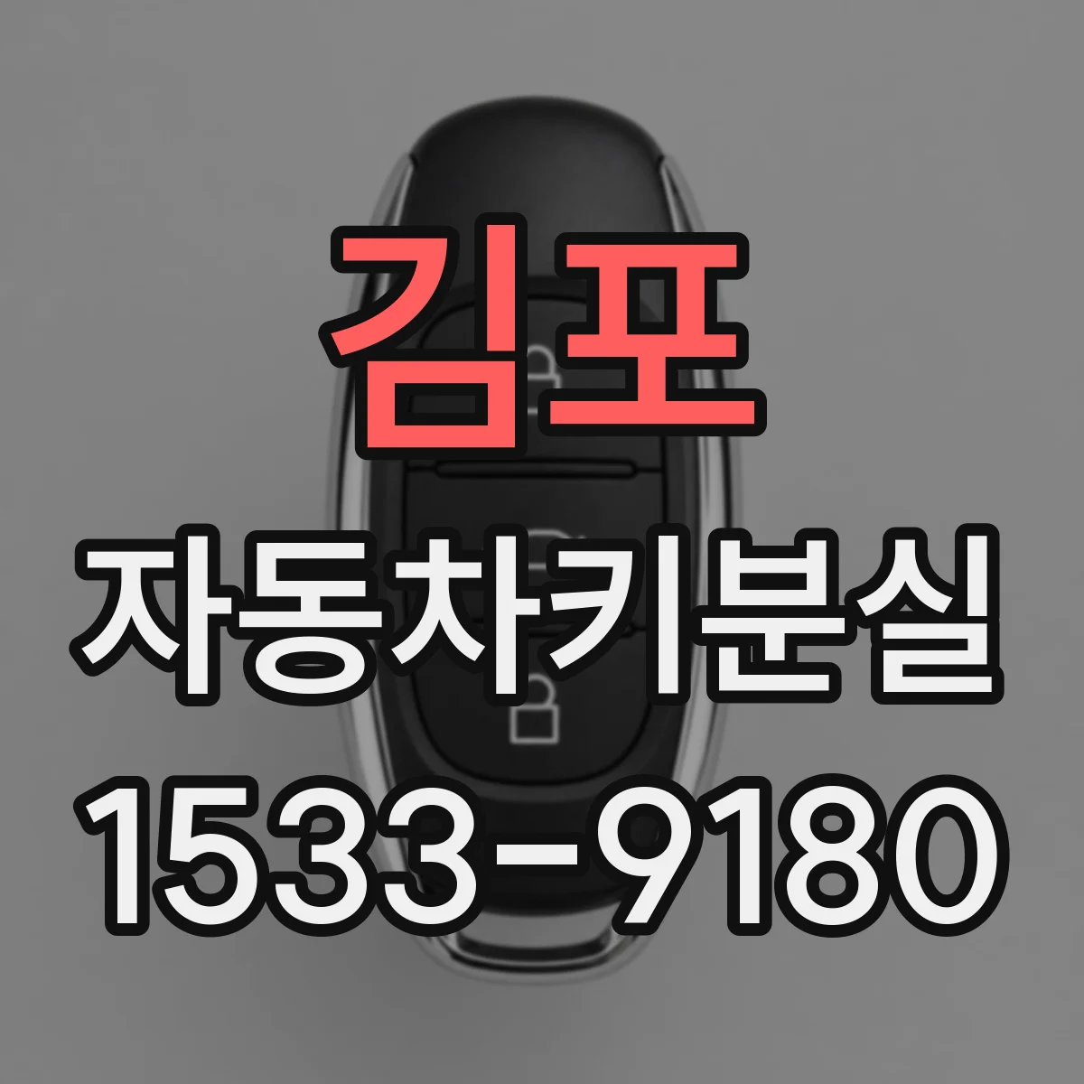 김포 자동차키분실