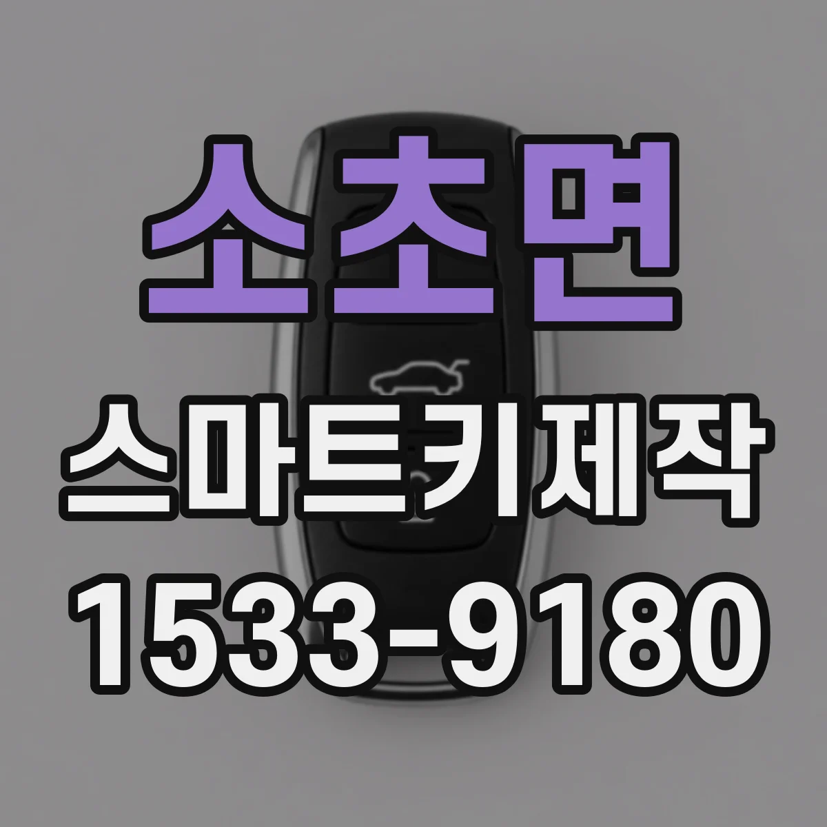 소초면 스마트키제작
