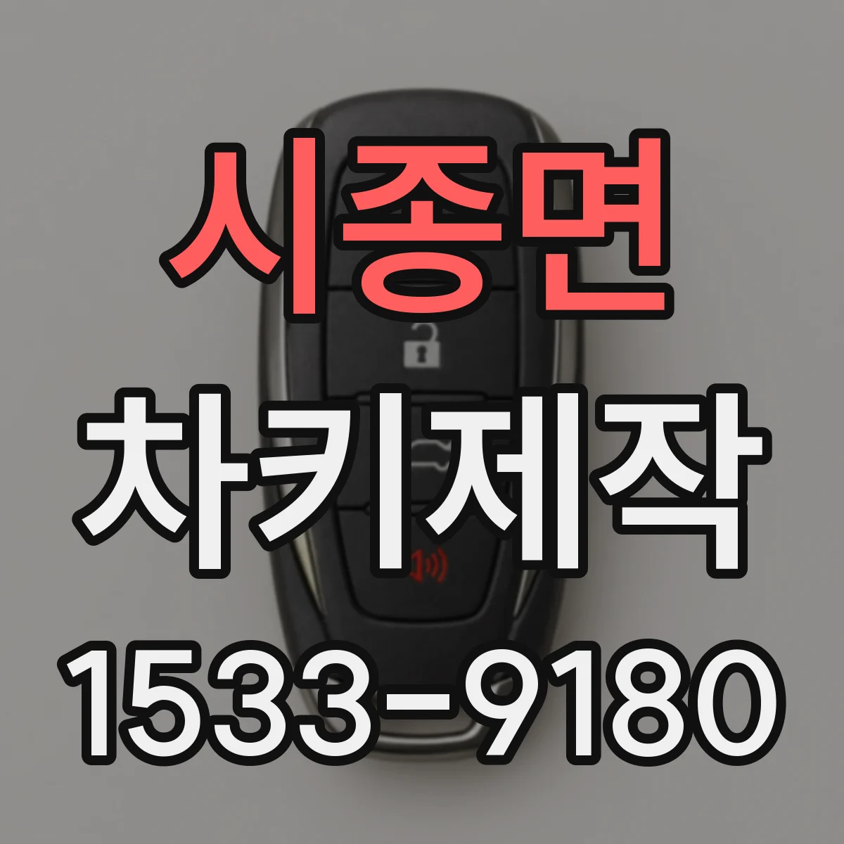 시종면 차키제작
