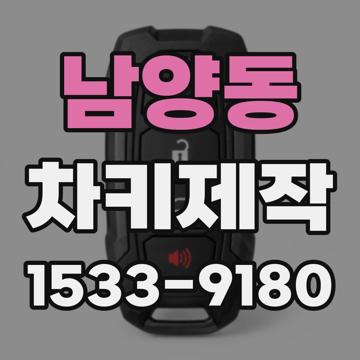 남양동 차키제작