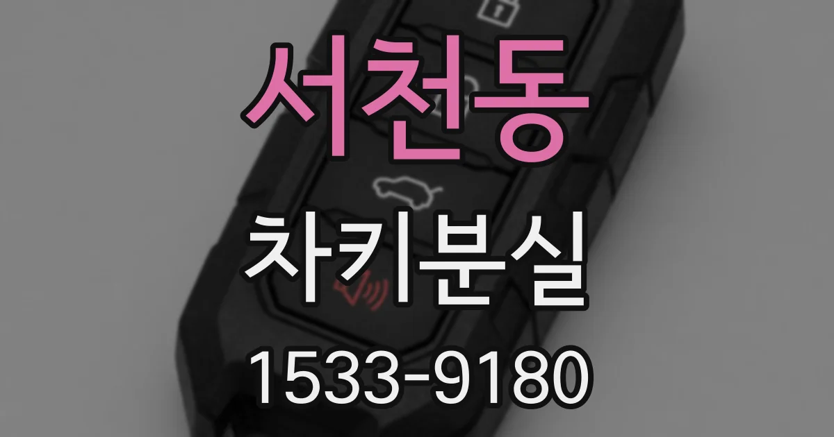 서천동 차키분실