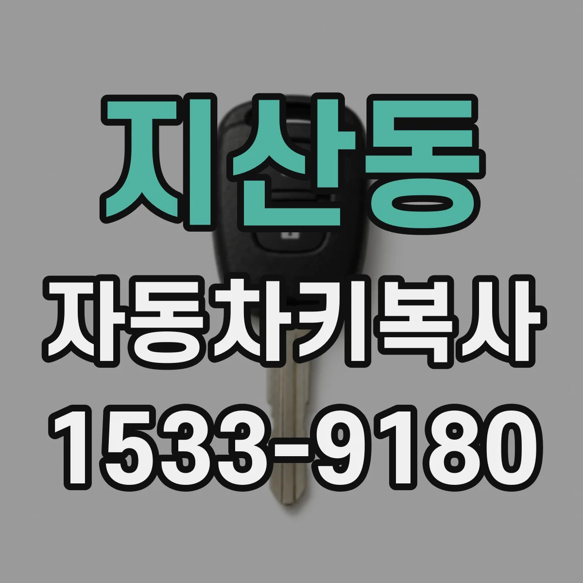 지산동 자동차키복사