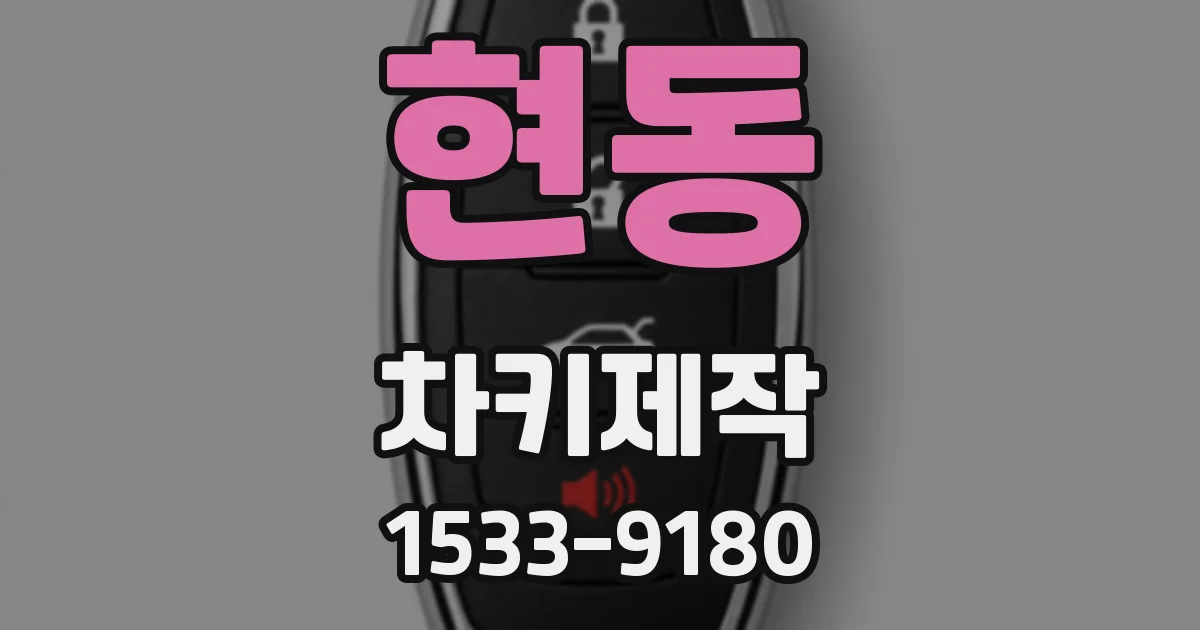 현동 차키제작