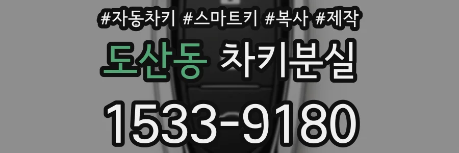 도산동 차키분실