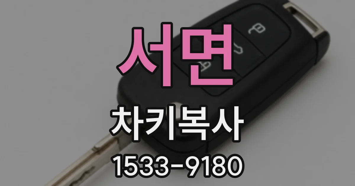 서면 차키복사