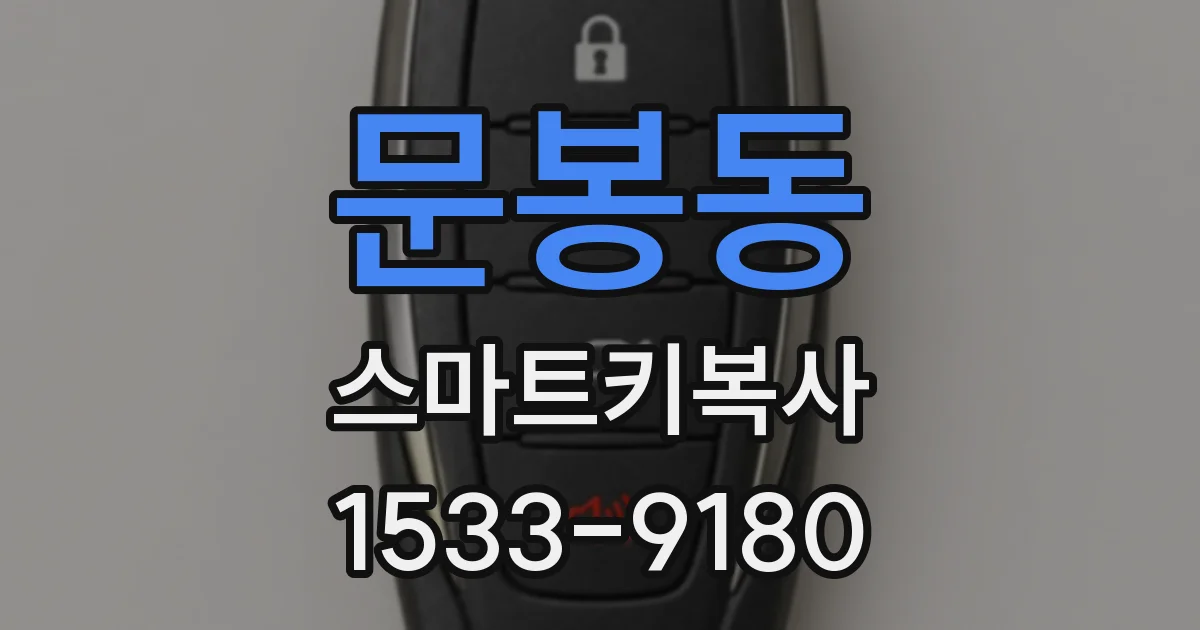 문봉동 스마트키복사