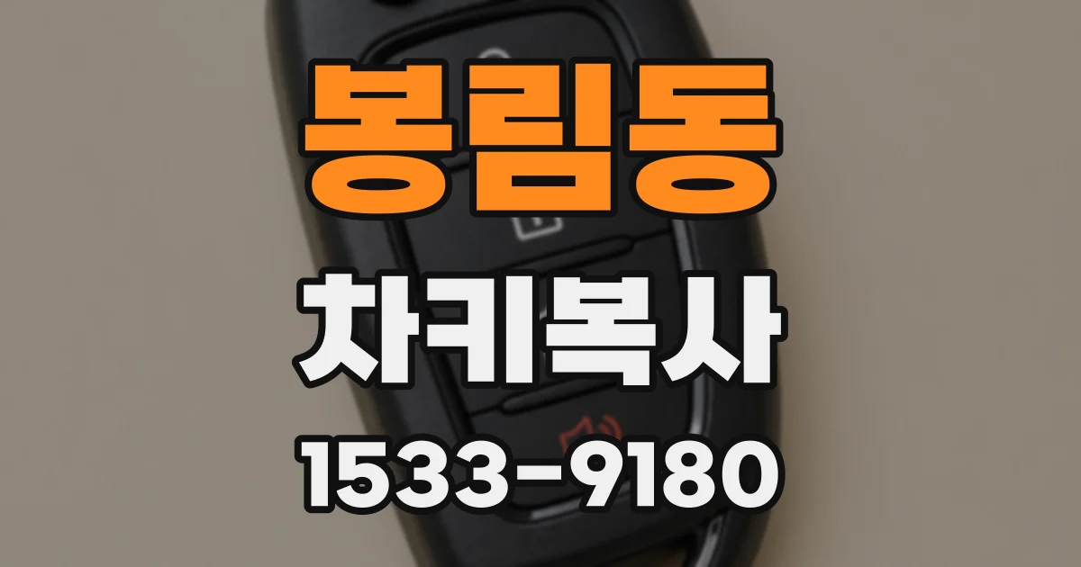 봉림동 차키복사