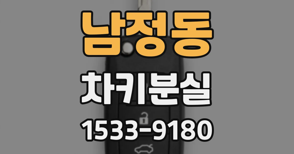 남정동 차키분실