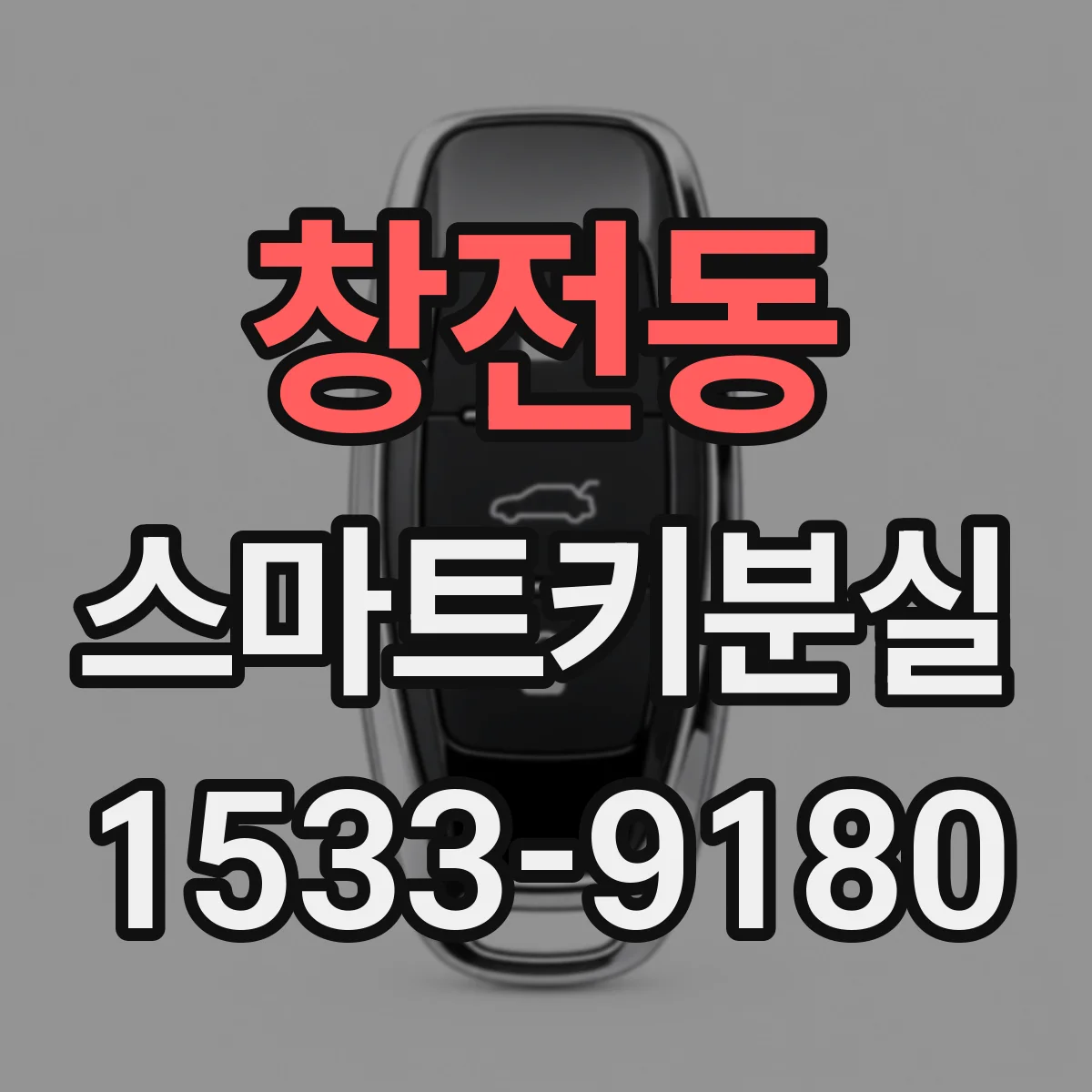 창전동 스마트키분실