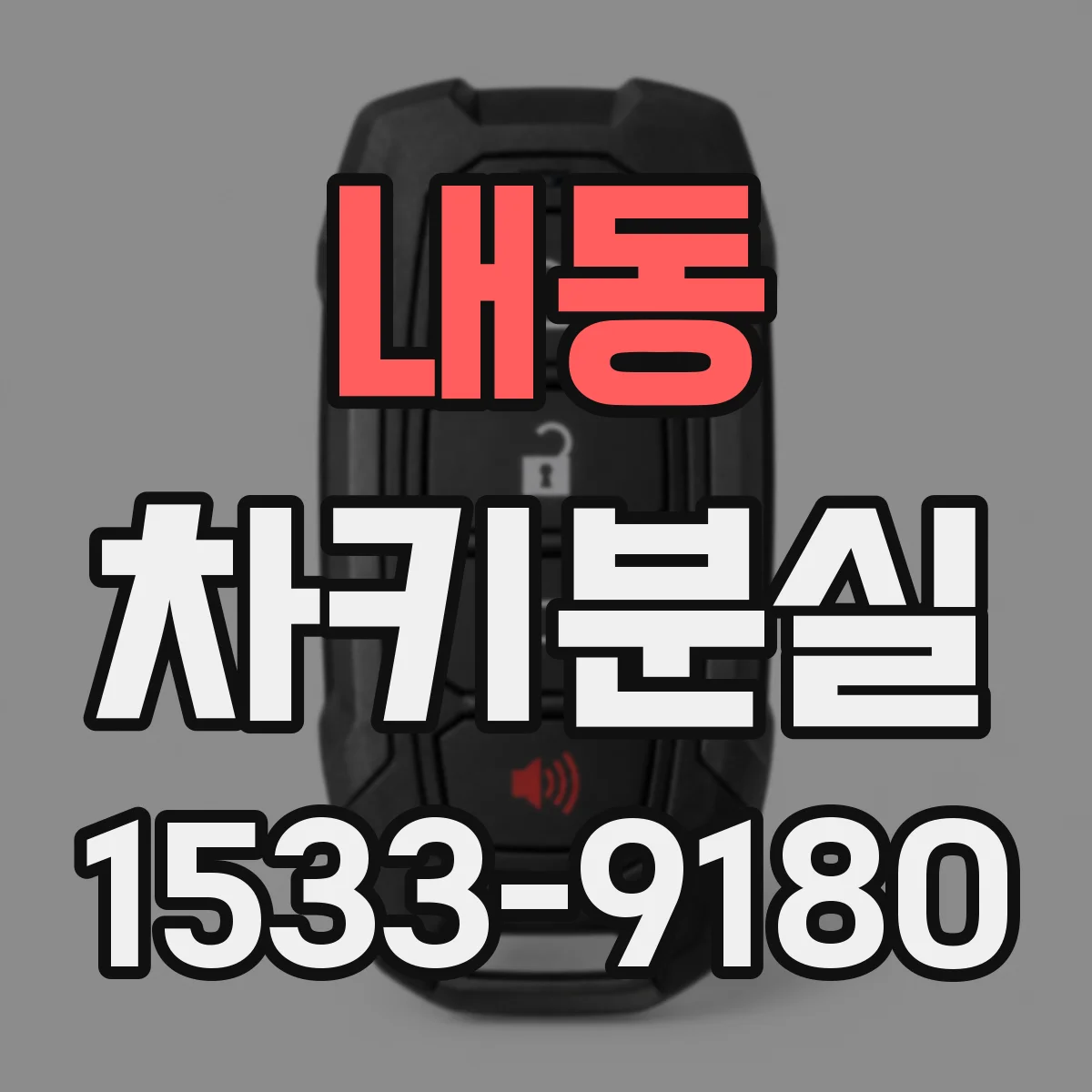 내동 차키분실