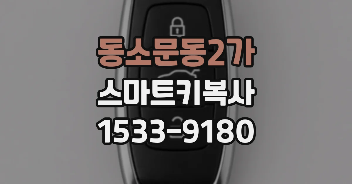 동소문동2가 스마트키복사