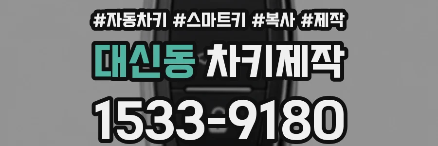 대신동 차키제작