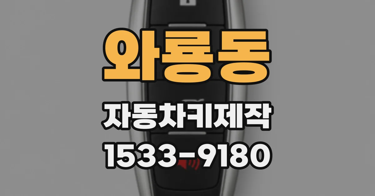와룡동 자동차키제작