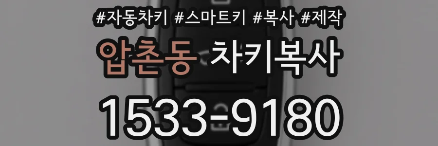 압촌동 차키복사