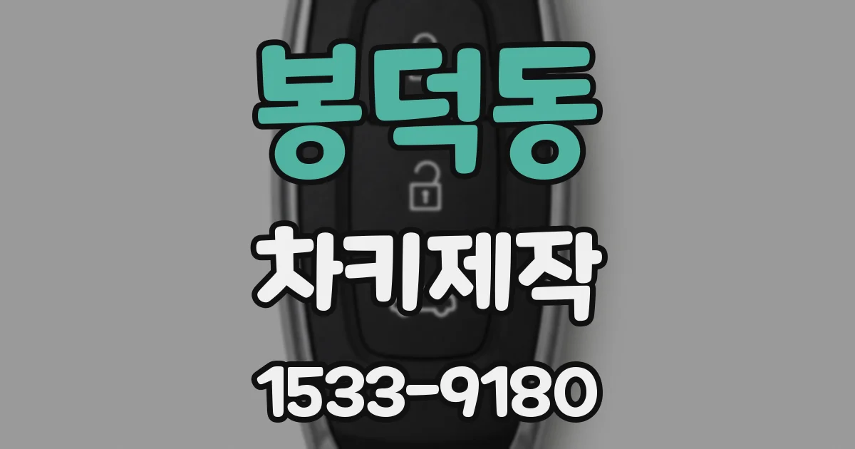 봉덕동 차키제작