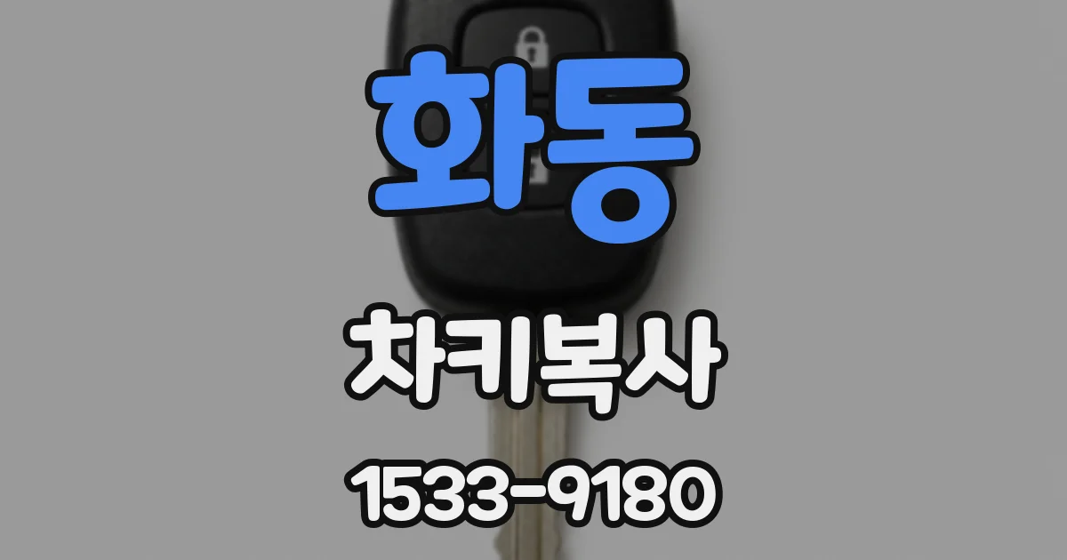 화동 차키복사