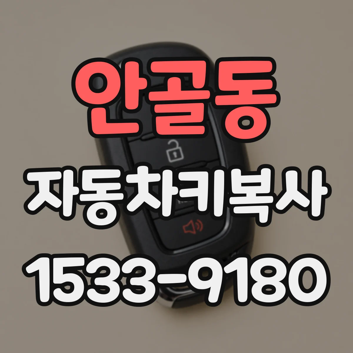 안골동 자동차키복사