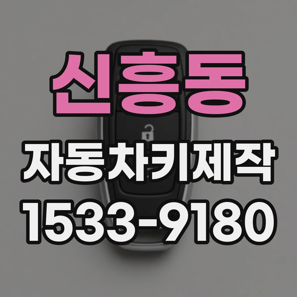 신흥동 자동차키제작