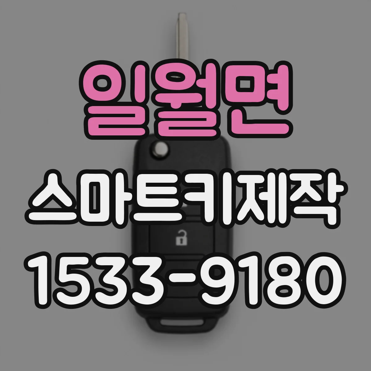 일월면 스마트키제작