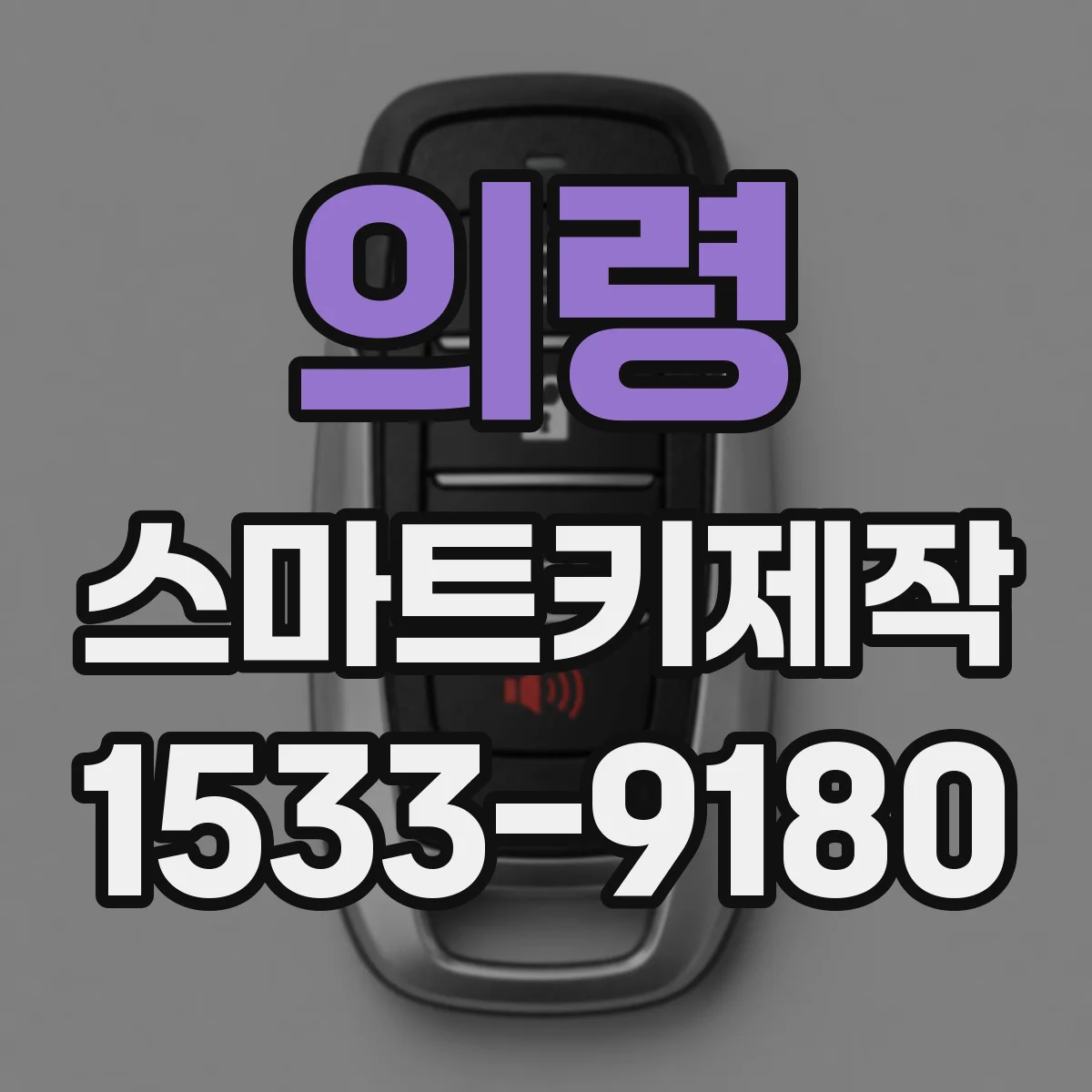 의령 스마트키제작