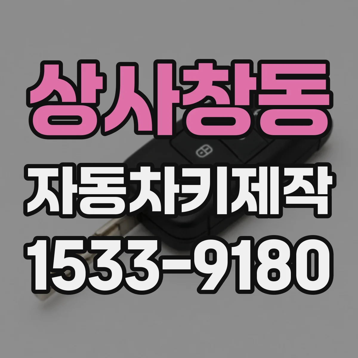 상사창동 자동차키제작