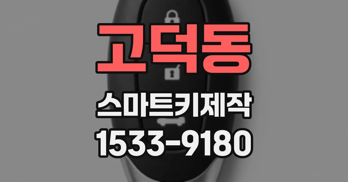 고덕동 스마트키제작