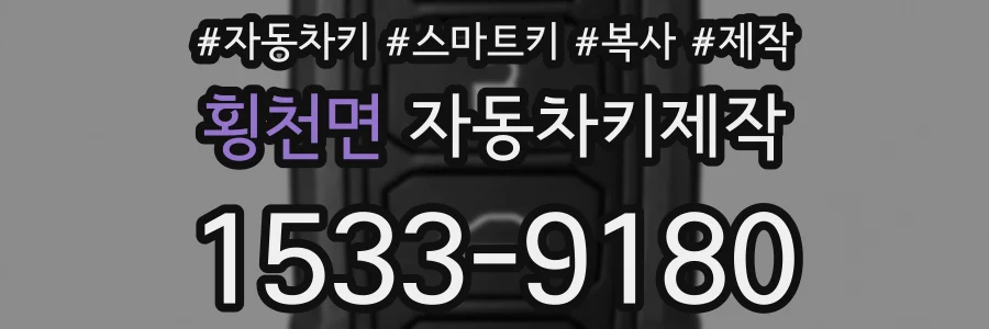 횡천면 자동차키제작