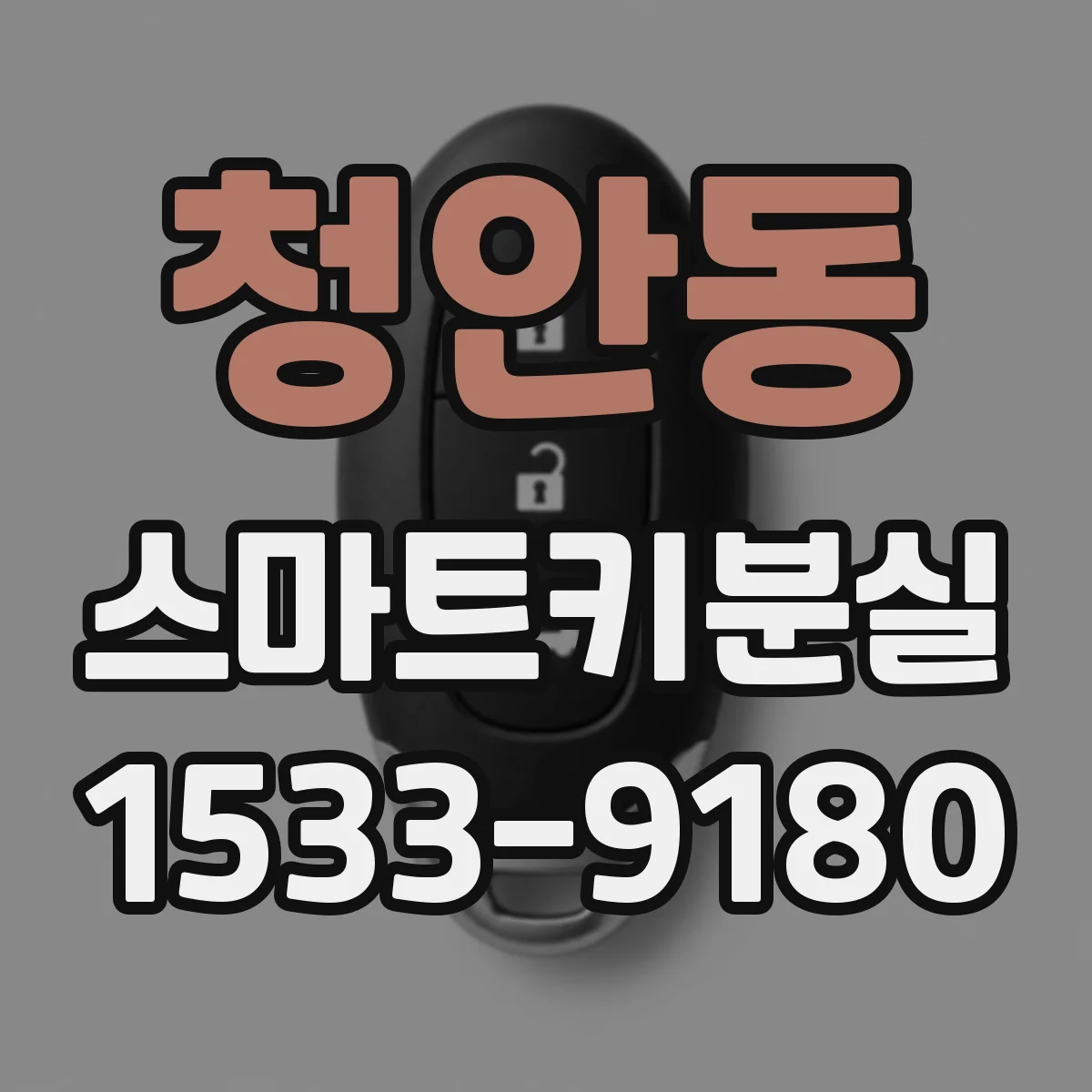 청안동 스마트키분실