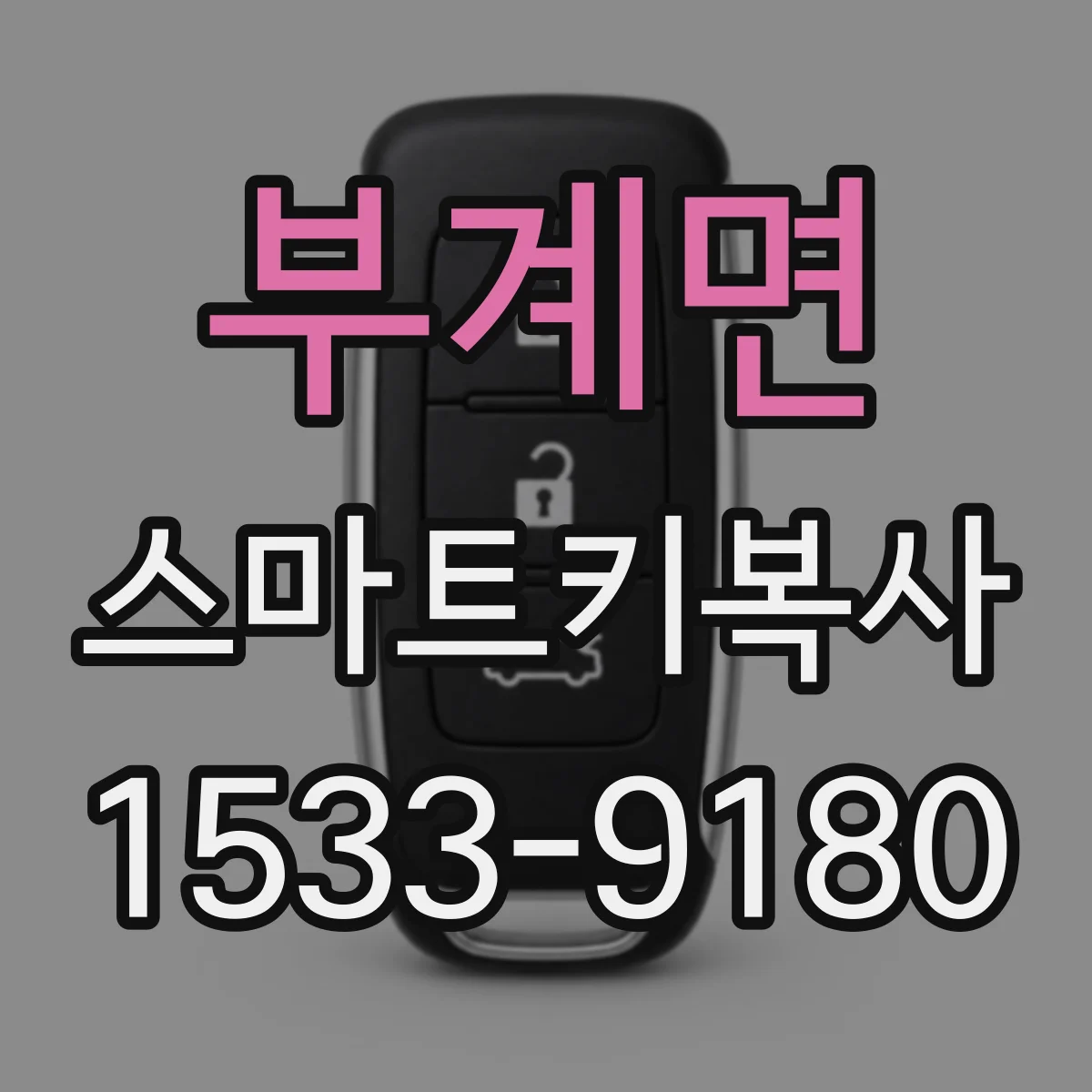 부계면 스마트키복사