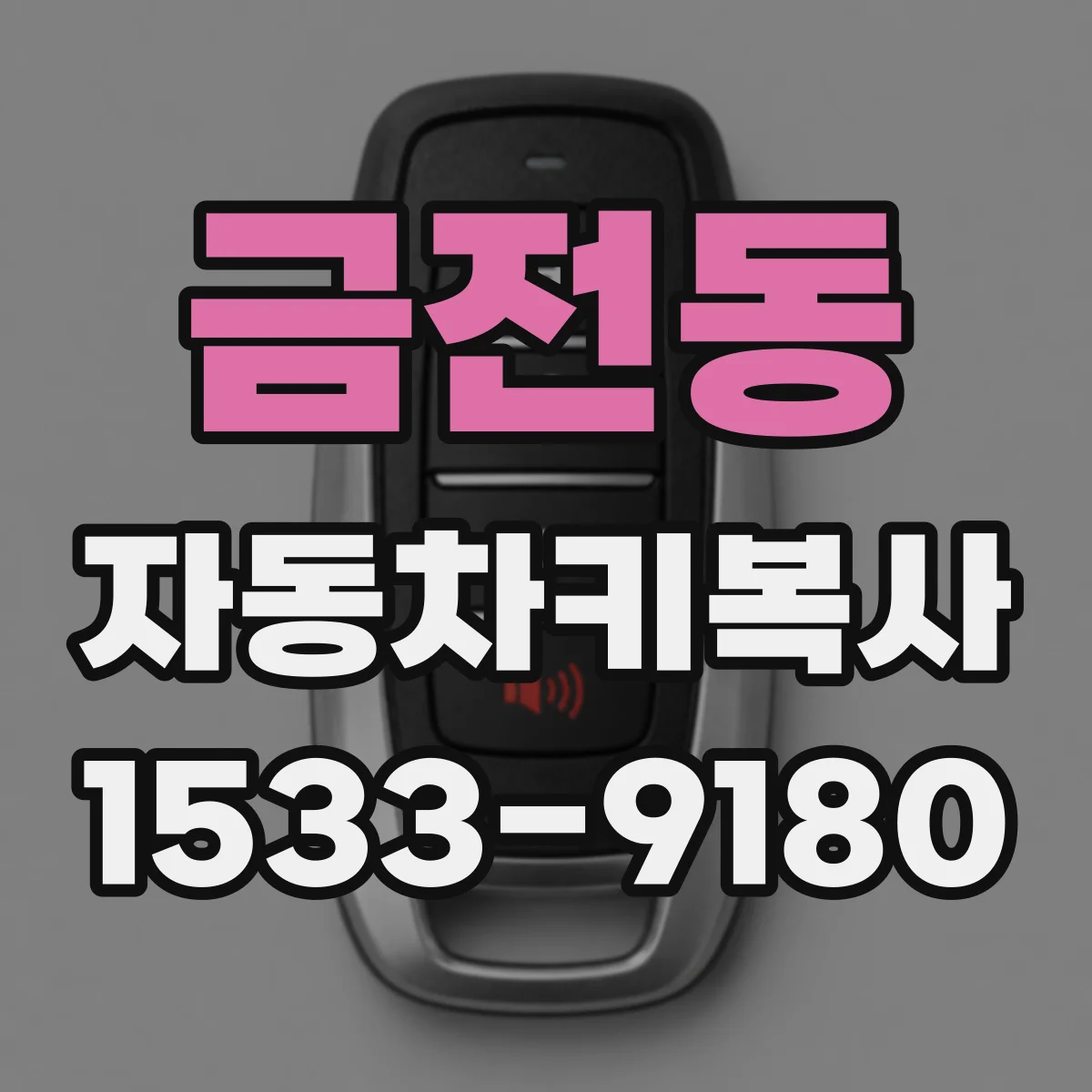 금전동 자동차키복사