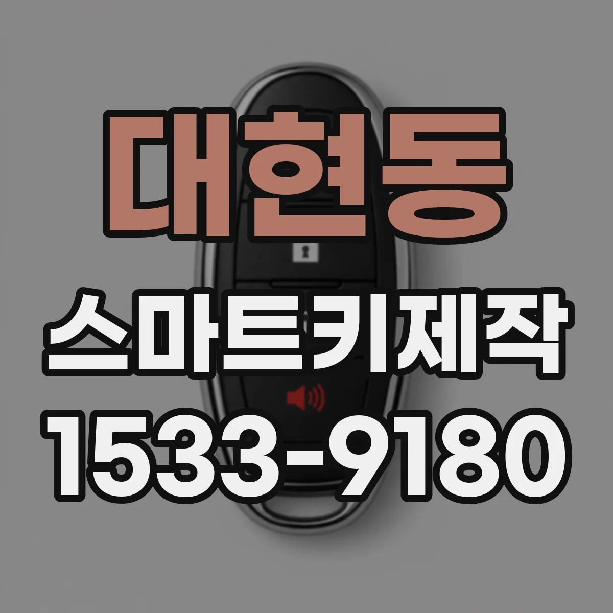 대현동 스마트키제작