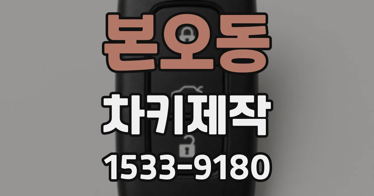 본오동 차키제작