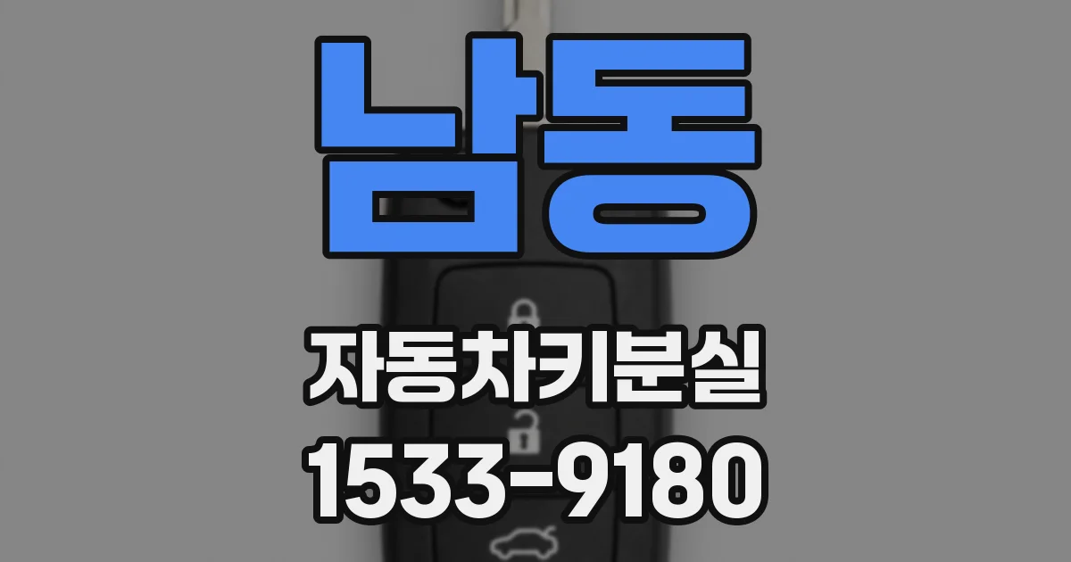 남동 자동차키분실