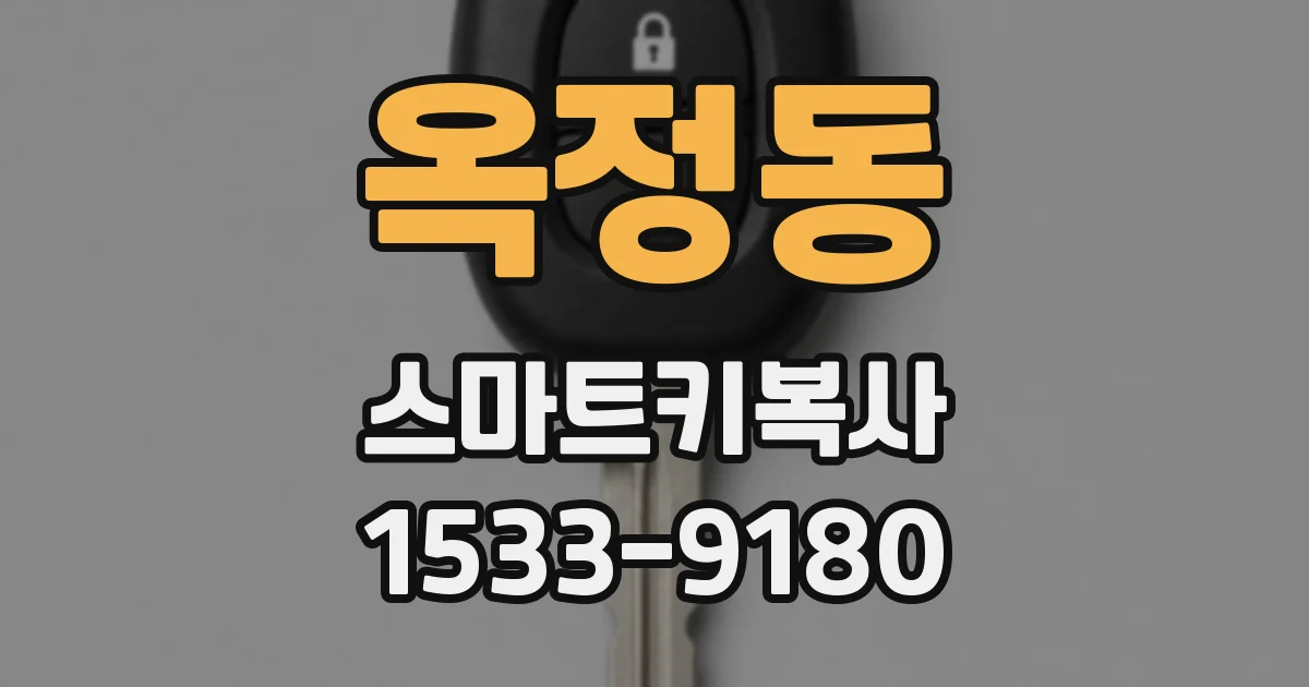 옥정동 스마트키복사