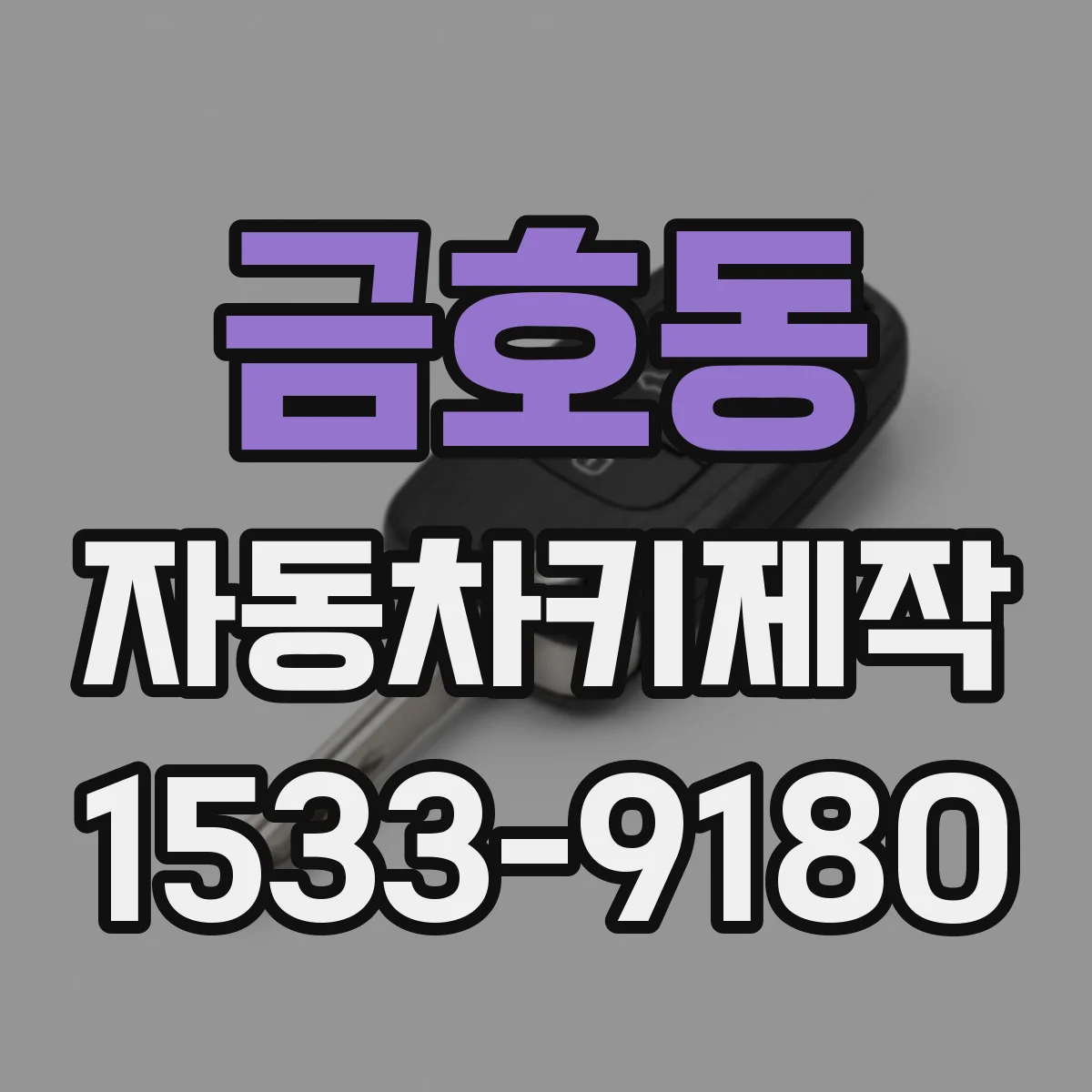 금호동 자동차키제작