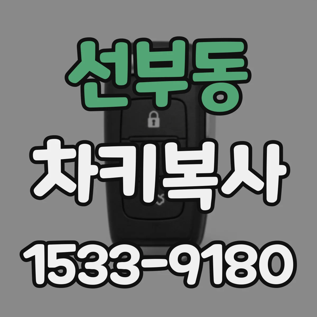 선부동 차키복사