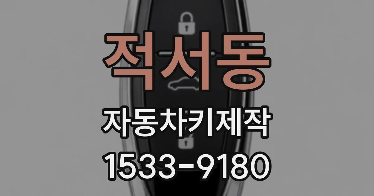 적서동 자동차키제작